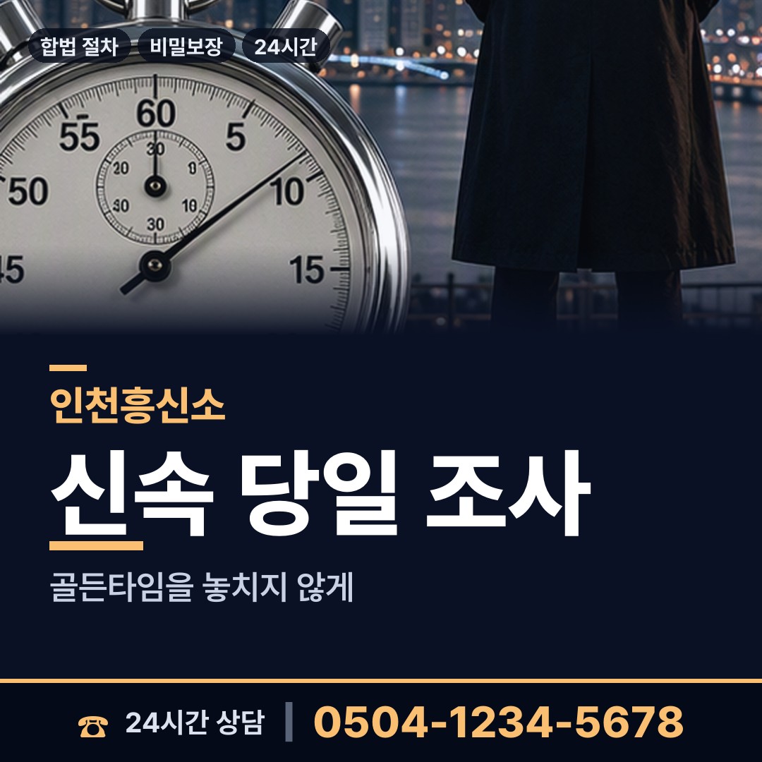 인천 부평6동 투자사기조사 상담 안내